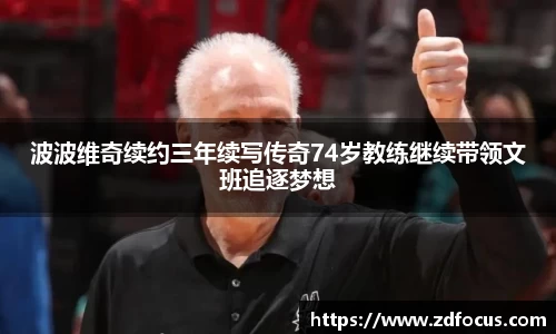 波波维奇续约三年续写传奇74岁教练继续带领文班追逐梦想